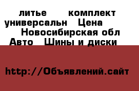 литье r 17 комплект универсальн › Цена ­ 4 000 - Новосибирская обл. Авто » Шины и диски   